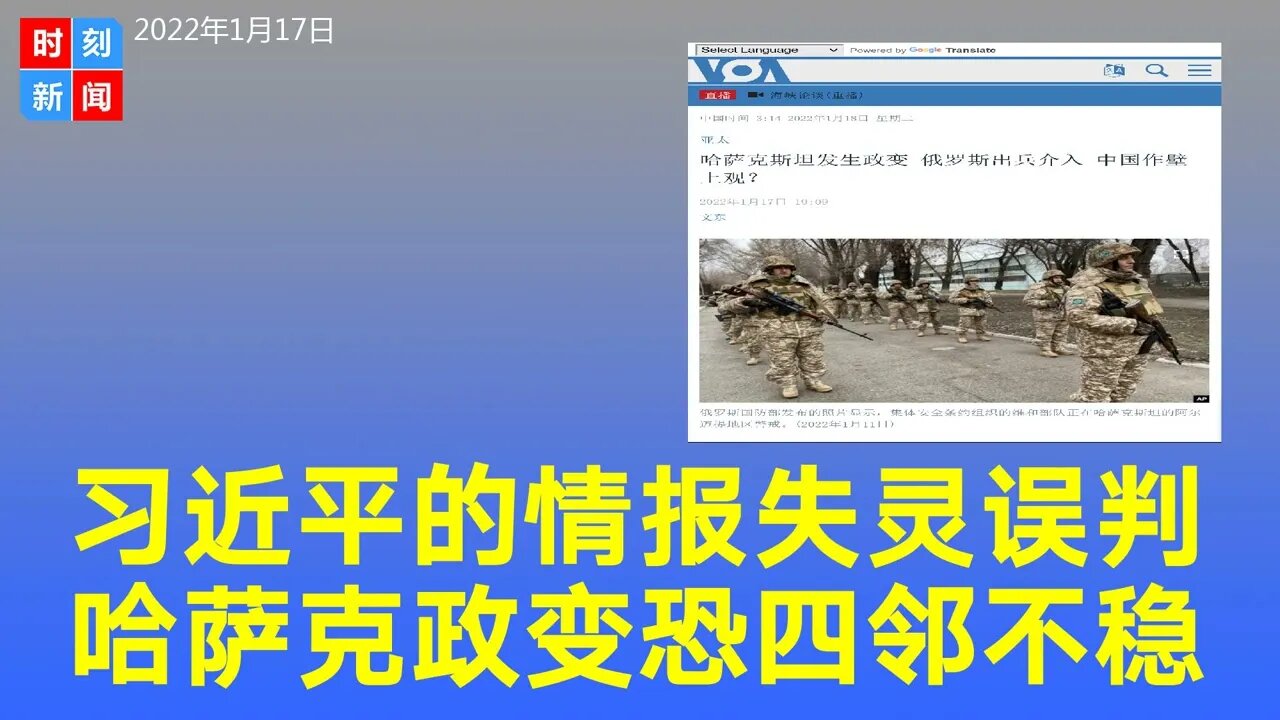 习近平情报团队失灵，误判哈萨克斯坦政变，中国“四邻不稳”。《时刻新闻》2022年1月17日