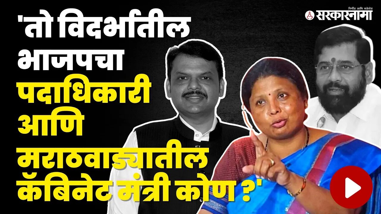 मोठा गौप्यस्फोट ; Sushma Andhare यांच्याकडे कोणी पाठवले पुरावे? | Eknath Shinde | Devendra Fadanvis