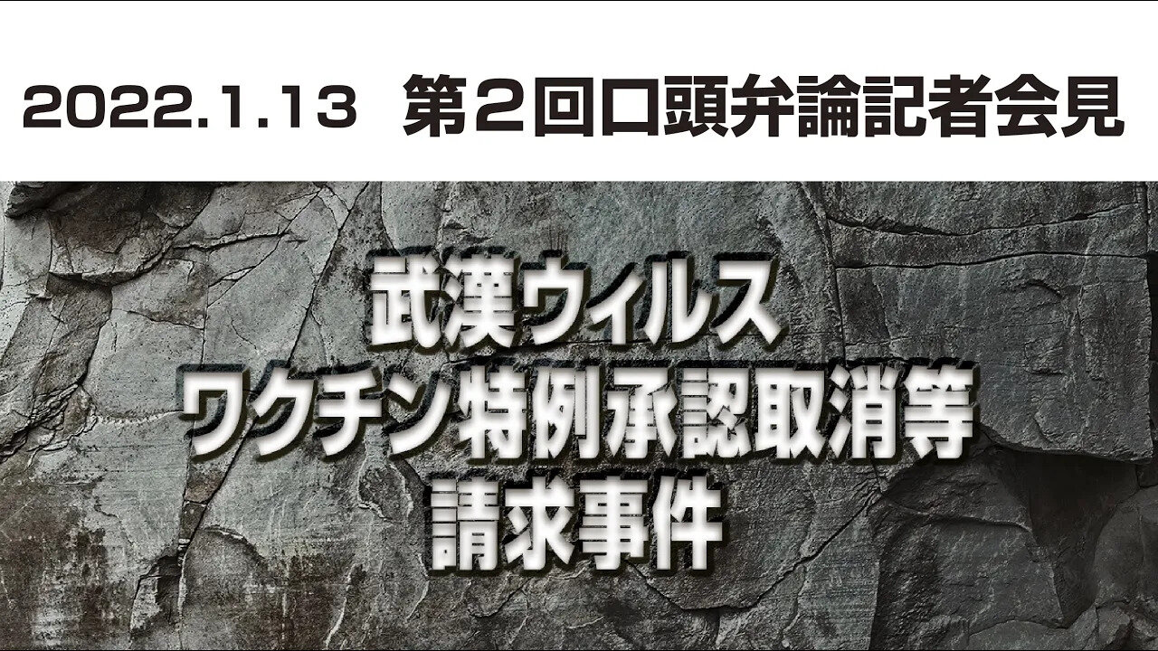 第2回口頭弁論 記者会見「武漢ウィルスワクチン特例承認取消等請求事件」2022.1.13