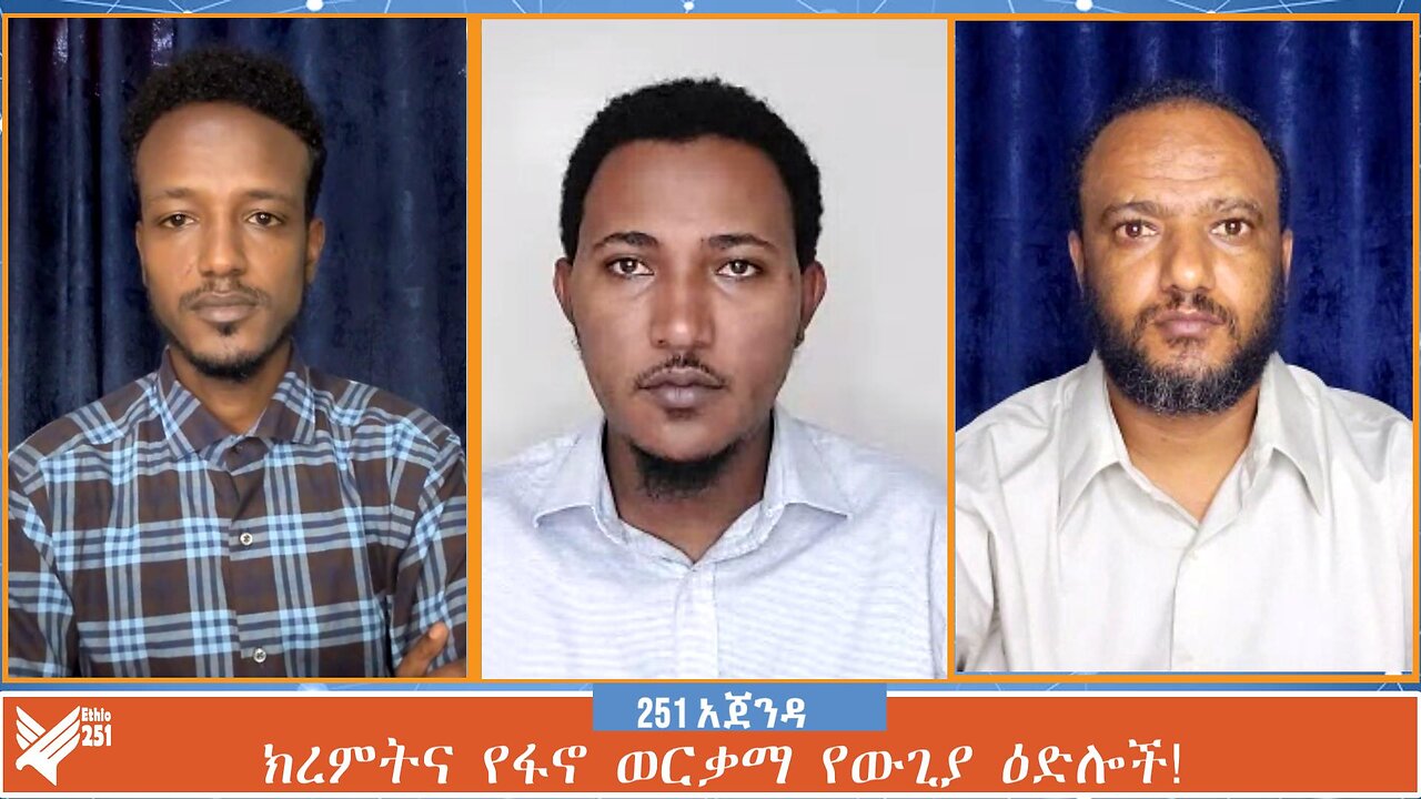 ክረምትና የፋኖ ወርቃማ የውጊያ ዕድሎች! | 251 AGENDA | 26 JULY 2024 | ETHIO 251 MEDIA | 251 ZARE