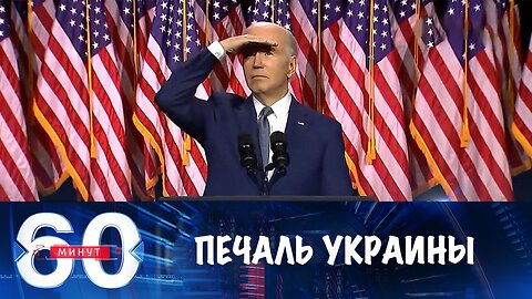 60 минут. Украине не хватит помощи, которую успеют отправить демократы