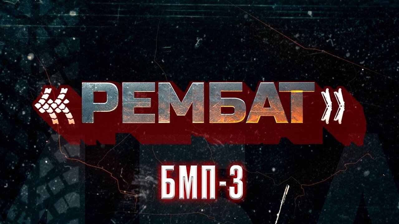 «Рембат» – БМП-3