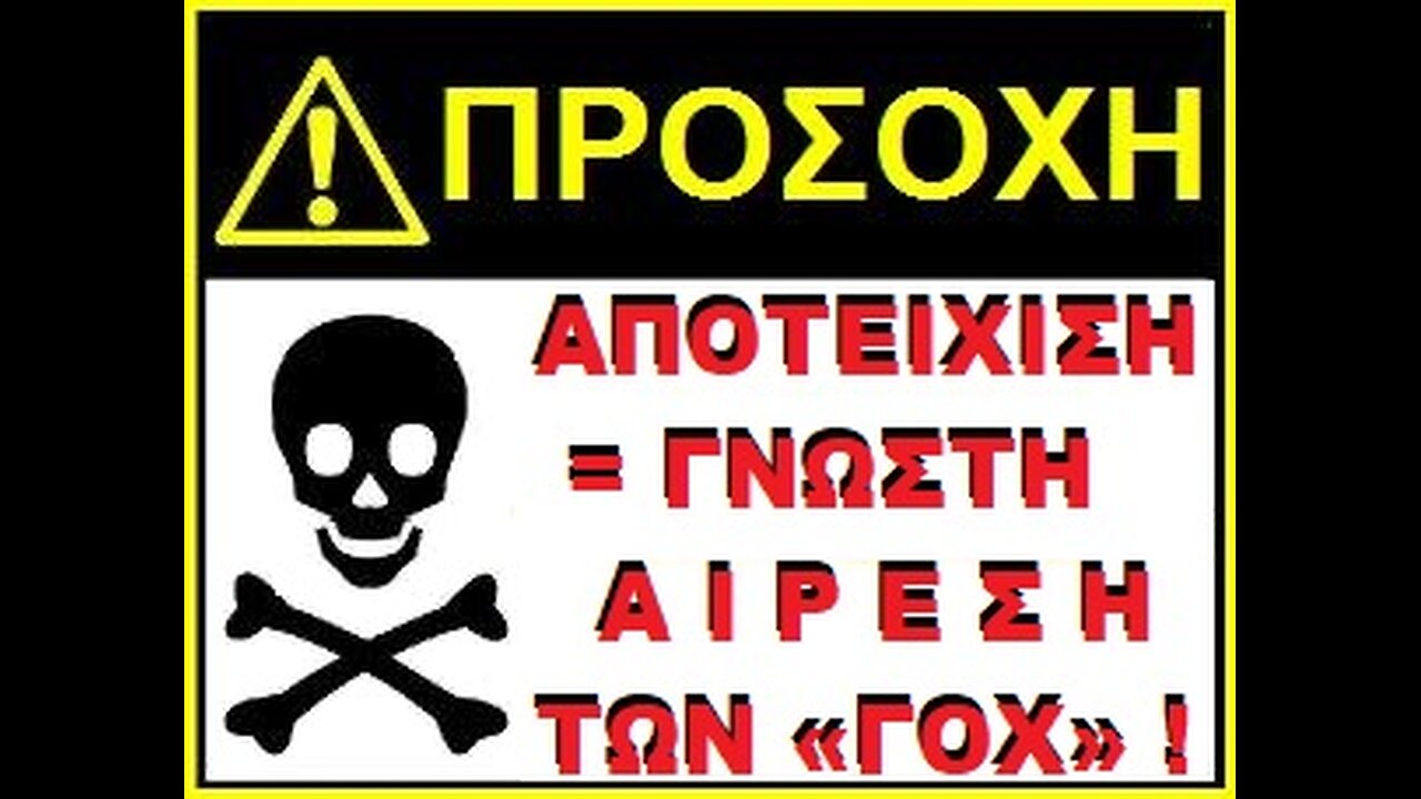 ΑΠΟΤΕΙΧΙΣΗ = Η ΑΙΡΕΣΗ ΤΩΝ ΓΟΧ ''ΠΕΡΙ ΜΟΛΥΣΜΟΥ'' .