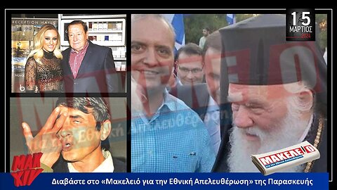 Τίζερ Εφημερίδας Μακελειό για την Εθνική Απελευθέρωση Παρασκευή 15 Μαρτίου 2024