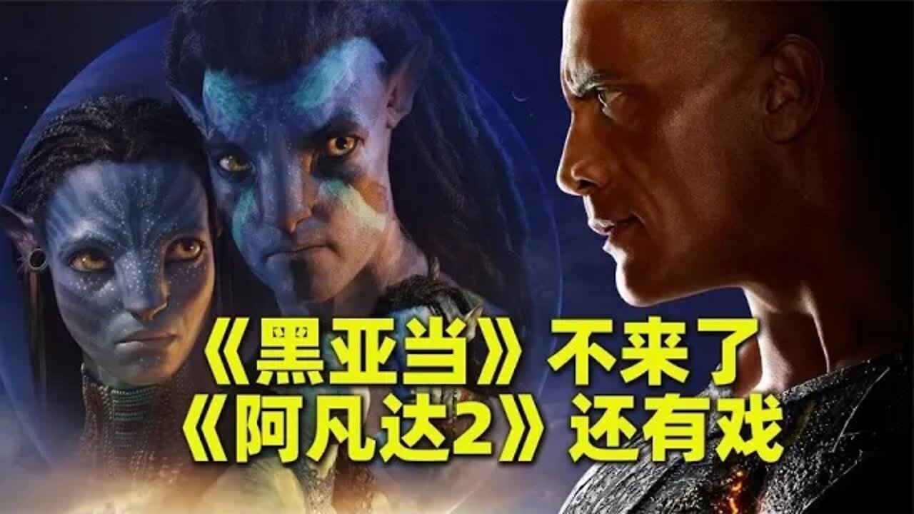 《黑亚当》不来了,《阿凡达2》还有戏吗？