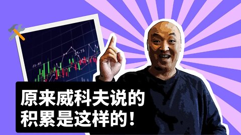 🛠️威科夫是如何看待市场积累的？ | 市场的积累阶段 | 怎样解构市场的累积|最新VSA交易法 | 快速掌握市场周期 | 威科夫交易法