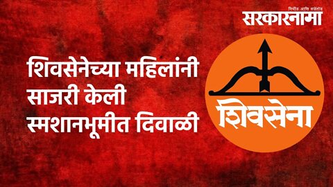 Shivsena : शिवसेनेच्या महिलांनी साजरी केली स्मशानभूमीत दिवाळी | MLA | Ambadas Danve | Sarkarnama