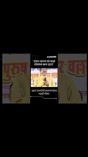 #shorts | उद्धव ठाकरेंची सत्ताधाऱ्यांवर जहरी टीका | Shivsena UBT |