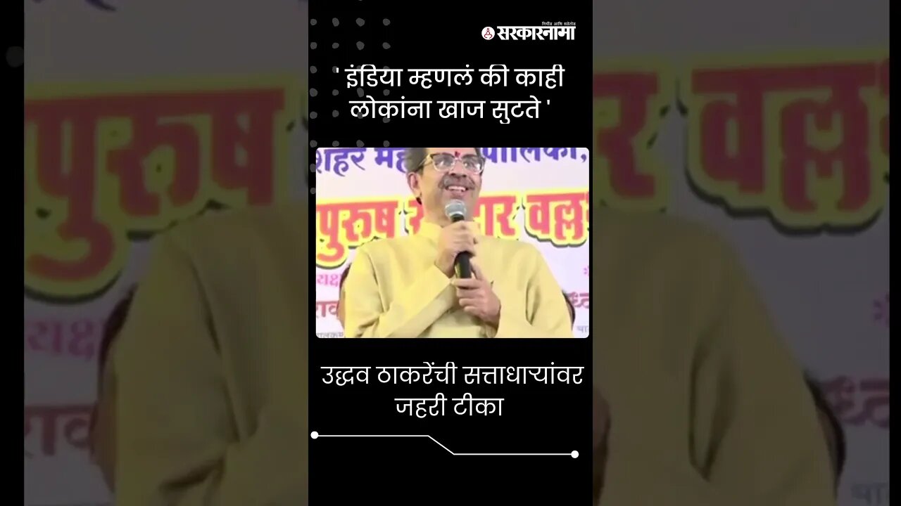 #shorts | उद्धव ठाकरेंची सत्ताधाऱ्यांवर जहरी टीका | Shivsena UBT |