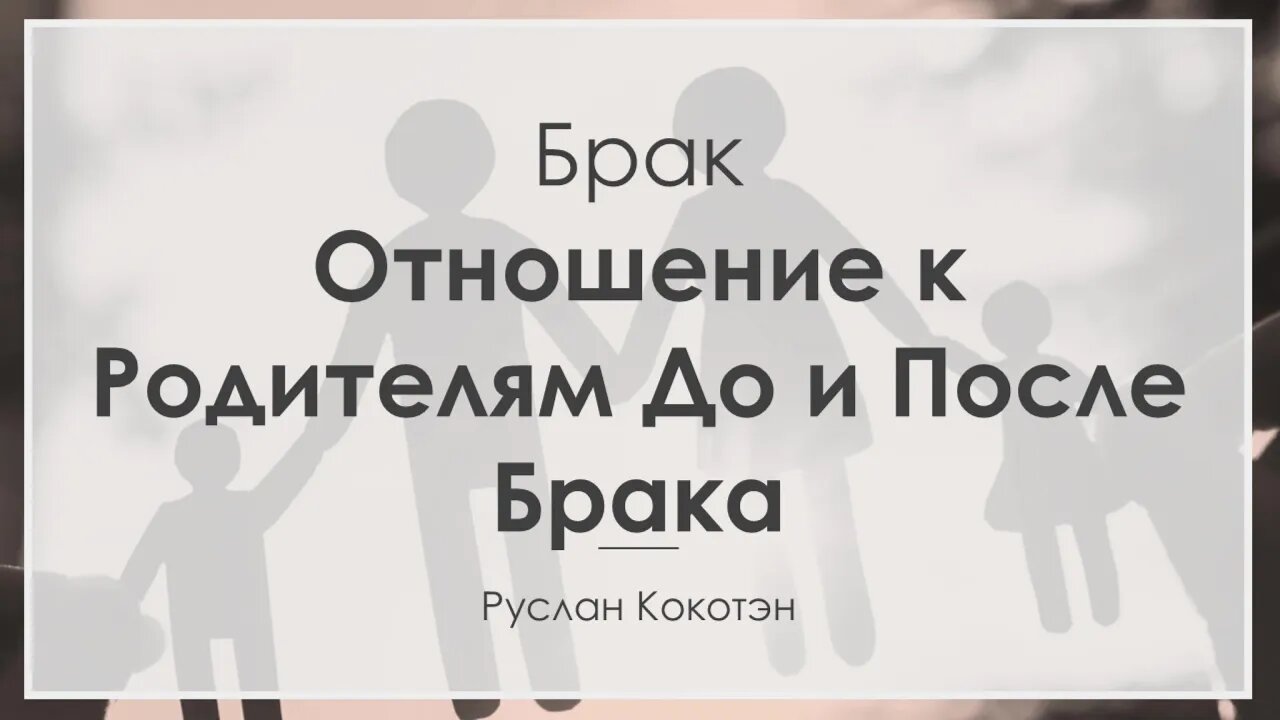 Отношение к родителям до и после брака | Руслан Кокотэн