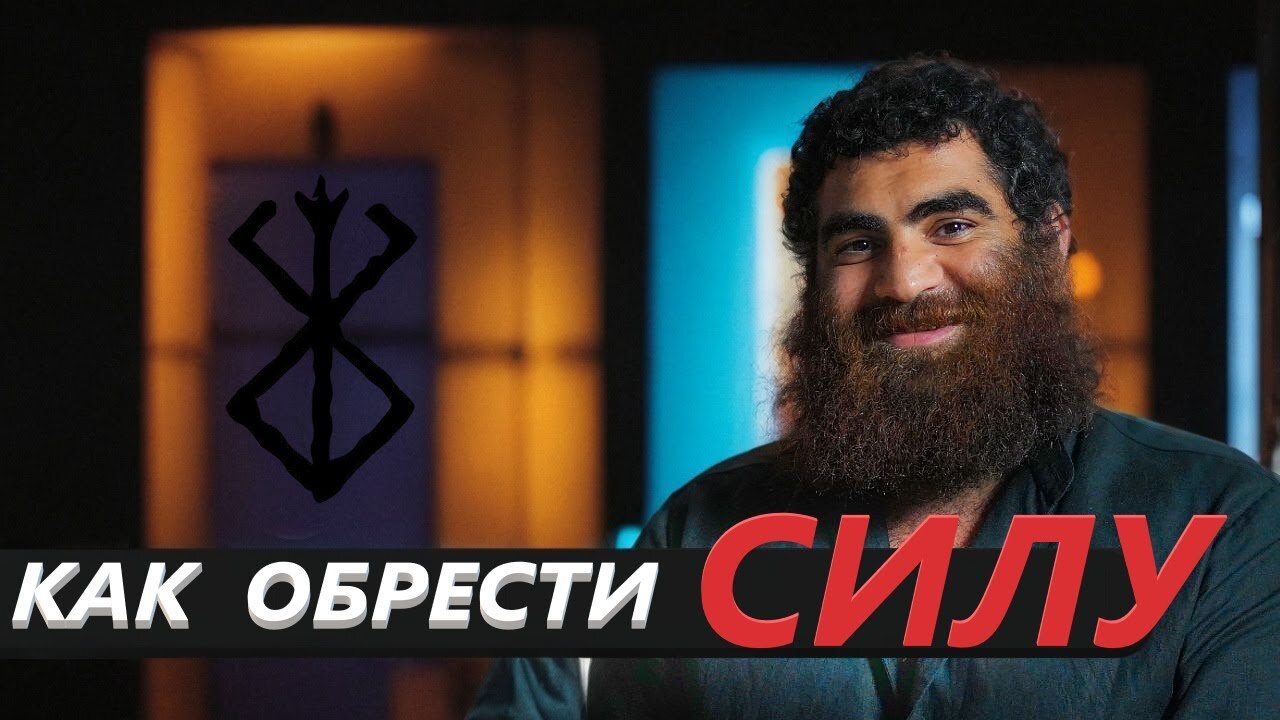 💥💪 Как обрести СИЛУ. Арсен Маркарян