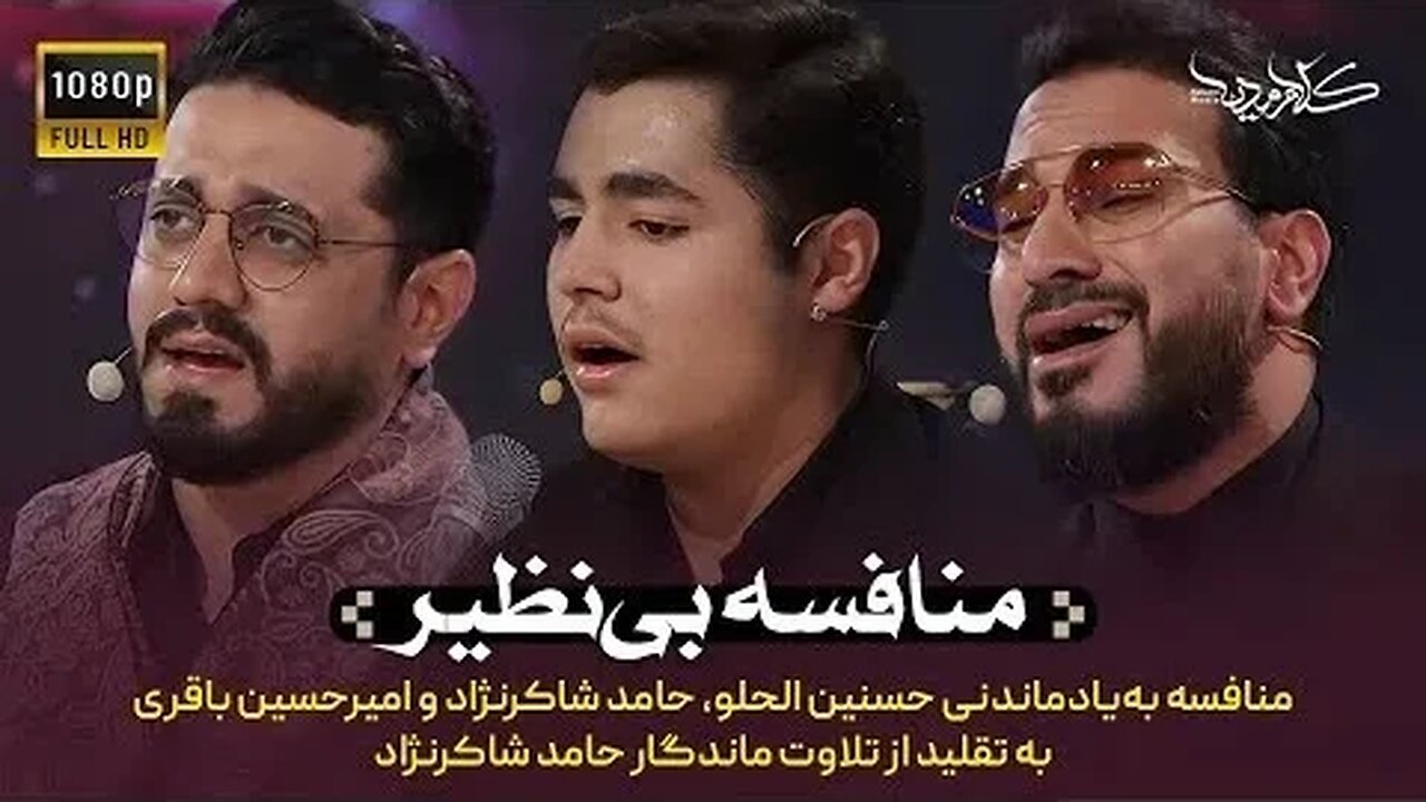 منافسه‌فوق‌العاده🤩🤩 حسنین‌الحو و امیرحسین‌باقری و حامد‌شاکرنژاد