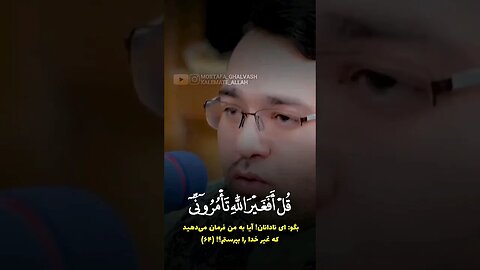 (قل افغیرالله تأمرونی) قاري الإیراني : الشیخ سید محمد جواد حسیني HD