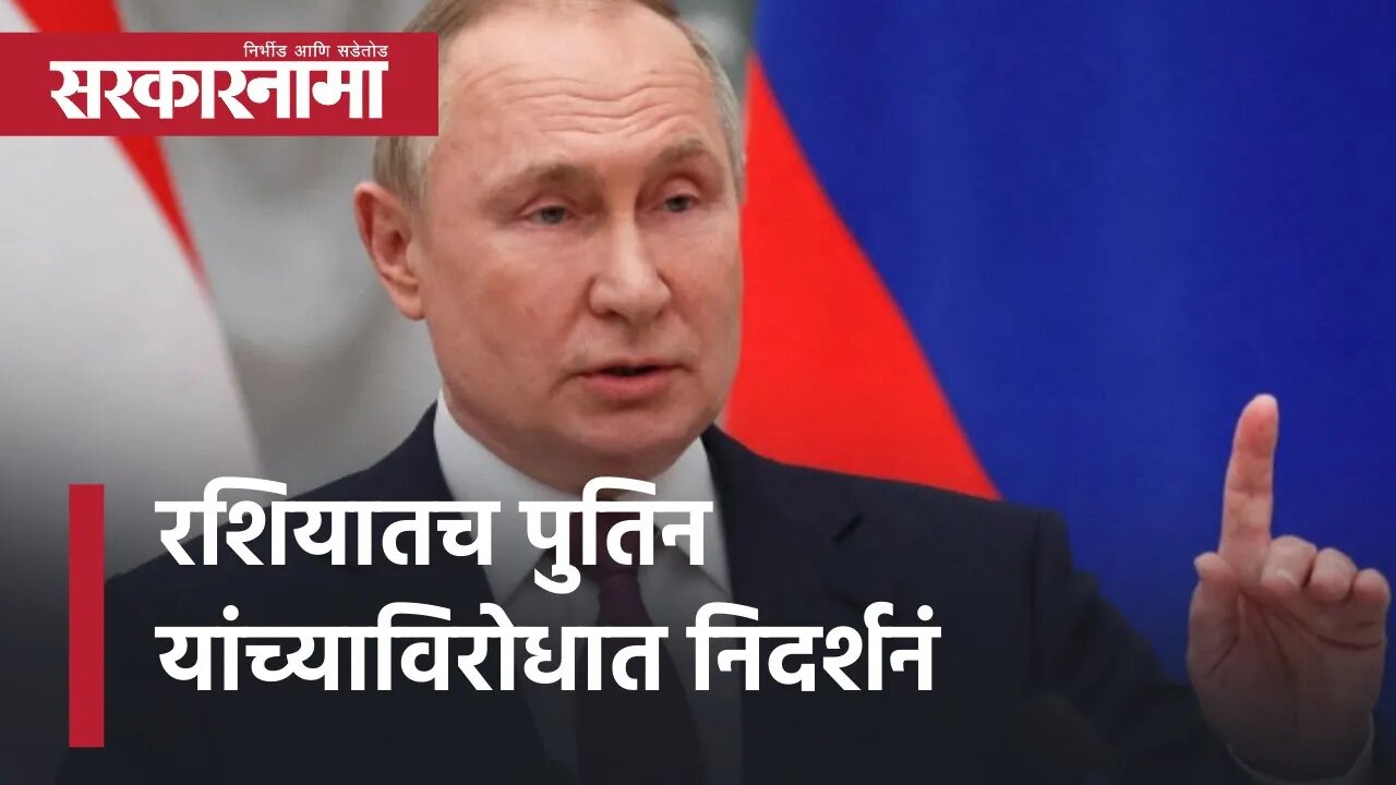 Russia Ukraine Crisis News | रशियातच Vladimir Putin यांच्याविरोधात निदर्शनं | Sarkarnama