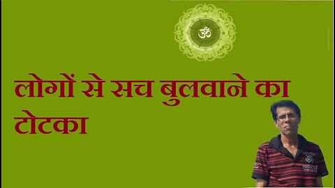 लोगों से सच बुलवाने का टोटका