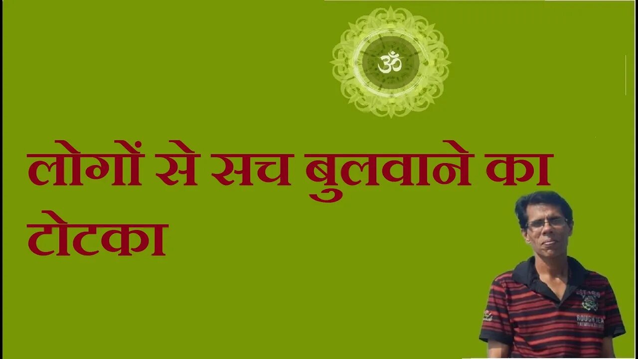 लोगों से सच बुलवाने का टोटका