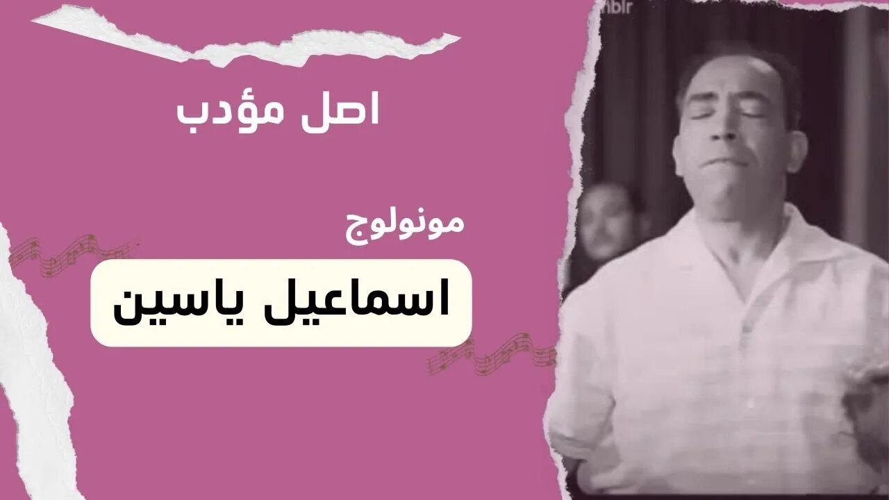 اصل مؤدب| إسماعيل يس| سكتش، مونولوج، اغنية | من قناة ذهب زمان