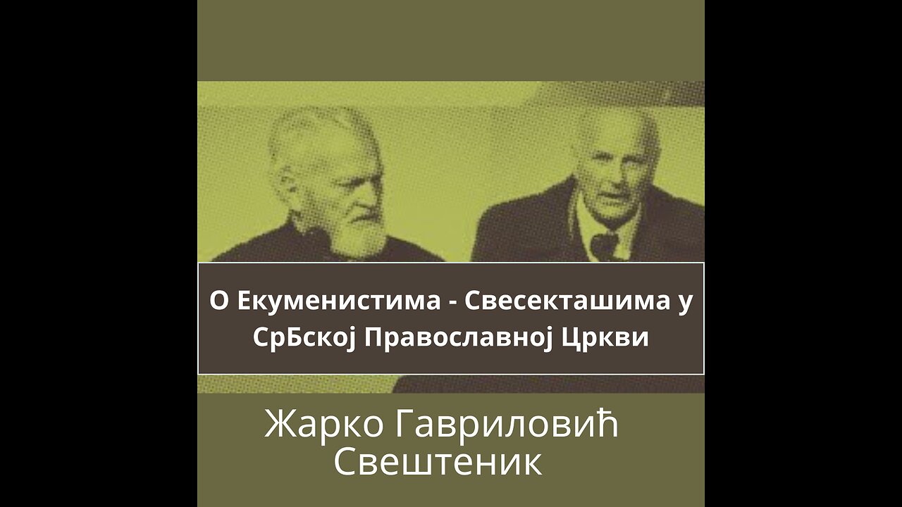 Свештеник Жарко Гавроловић и Миодраг Петровић - Екуменисти у СПЦ и новотарије