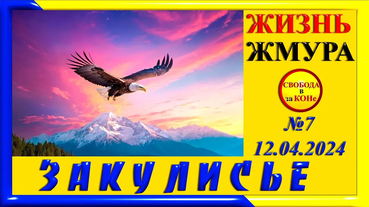 14.04.24- ЗАКУЛИСЬЕ N7. ЖИЗНЬ ЖМУРА. 12.04.2024