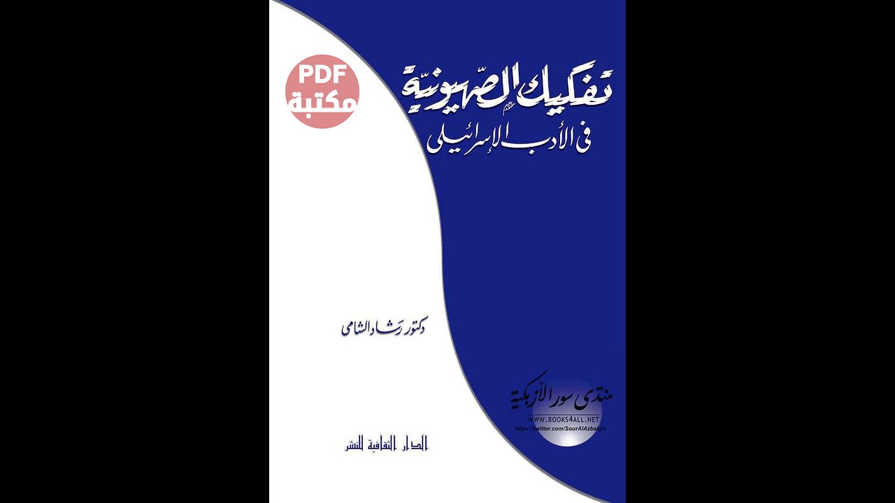 كتاب تفكيك الصهيونية في الأدب الإسرائيلى تأليف رشاد عبد الله الشامي