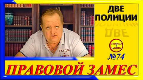 07.03.24- ПРАВОВОЙ ЗАМЕC N74. ДВЕ ПОЛИЦИИ