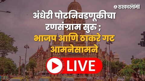 Live : अंधेरी पोटनिवडणूकीचा रणसंग्राम सुरु ; भाजप आणि ठाकरे गट आमनेसामने