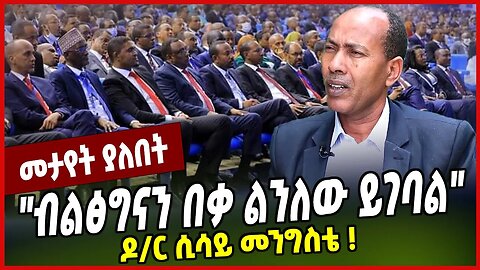"ብልፅግናን በቃ ልንለው ይገባል ": ዶ/ር ሲሳይ መንግስቴ ❗️ Sisay Mengiste | Abiy Ahmed | Prosperity | Ethiopia