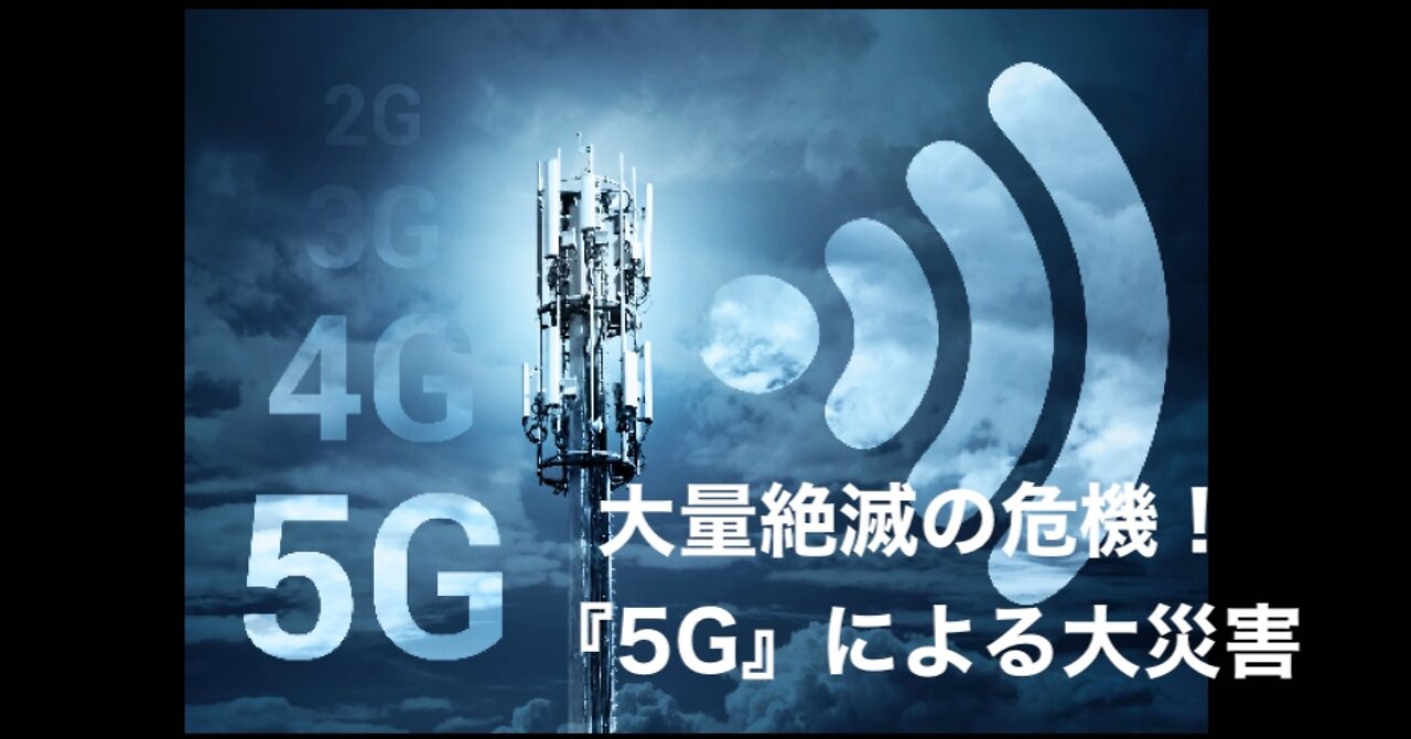 大量絶滅の危機！『5G』による大災害★5G APOCALYPSE - THE EXTINCTION EVENT （BYサシャ・ストーン）