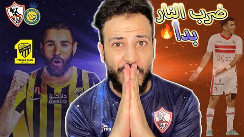 ضرب النار | توقعات البطولة العربية للأندية | الزمالك والنصر ؟ والوداد والهلال ؟ والاتحاد ؟ الرجاء ؟