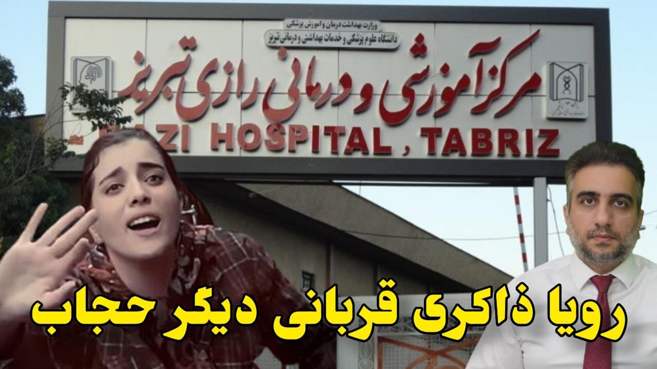 رویا ذاکری قربانی دیگر حجاب