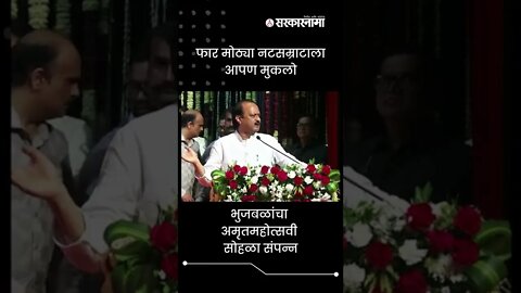 Ajit Pawar On Chhagan Bhujbal | फार मोठ्या नटसम्राटाला आपण मुकलो | Sarkarnama | #shorts