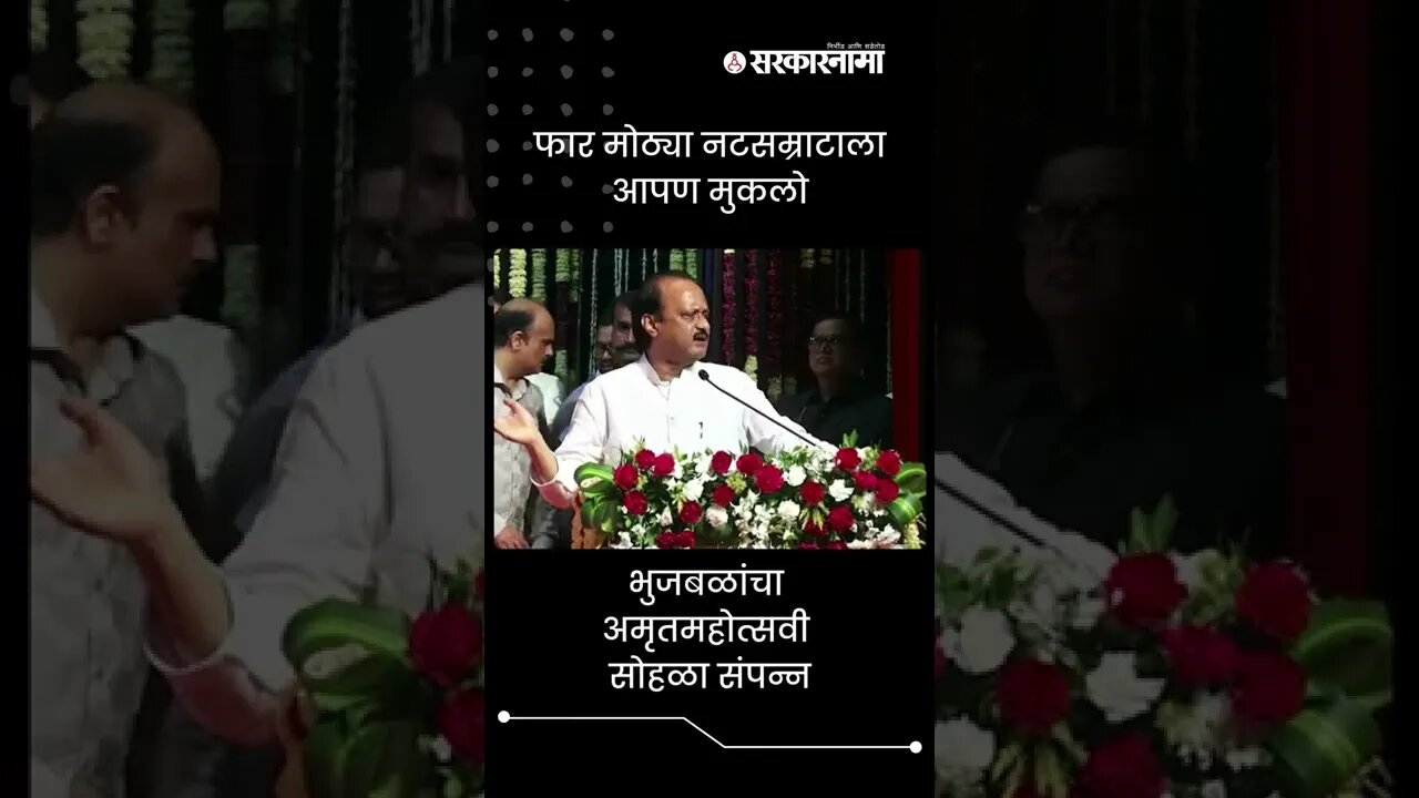 Ajit Pawar On Chhagan Bhujbal | फार मोठ्या नटसम्राटाला आपण मुकलो | Sarkarnama | #shorts