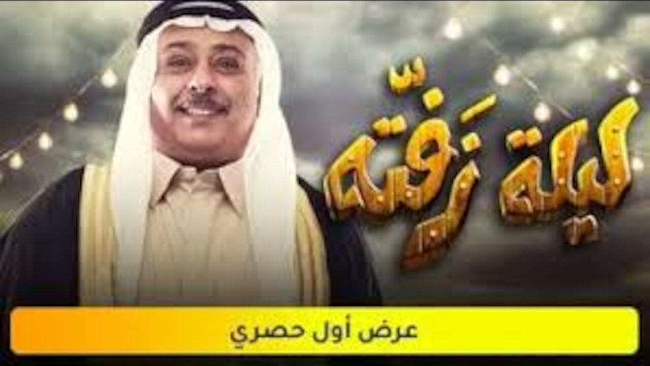 مسرحية ليلة زفته الجزء الاول