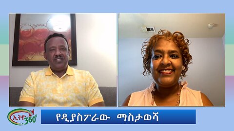 Ethio 360 የዲያስፖራው ማስታወሻ Thursday August 15, 2024