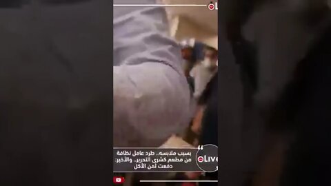 طرد عامل نظافة من كشري التحرير بسبب ملابسه وهو دافع ثمن الاكل