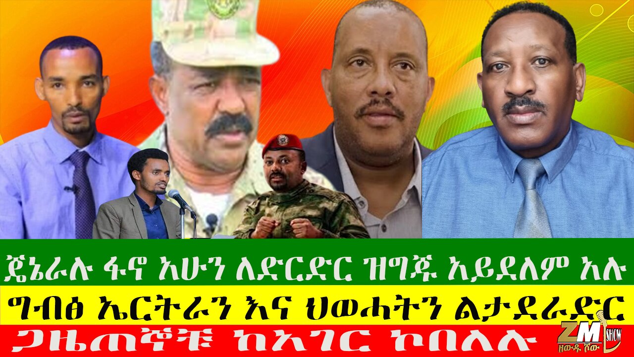 ጄኔራሉ ፋኖ አሁን ለድርድር ዝግጁ አይደለም አሉ፣ጋዜጠኞቹ ከአገር ኮበለሉ፣ግብፅ ኤርትራን እና ህወሓትን ልታደራድር፣Zewdu Show 18/09/24