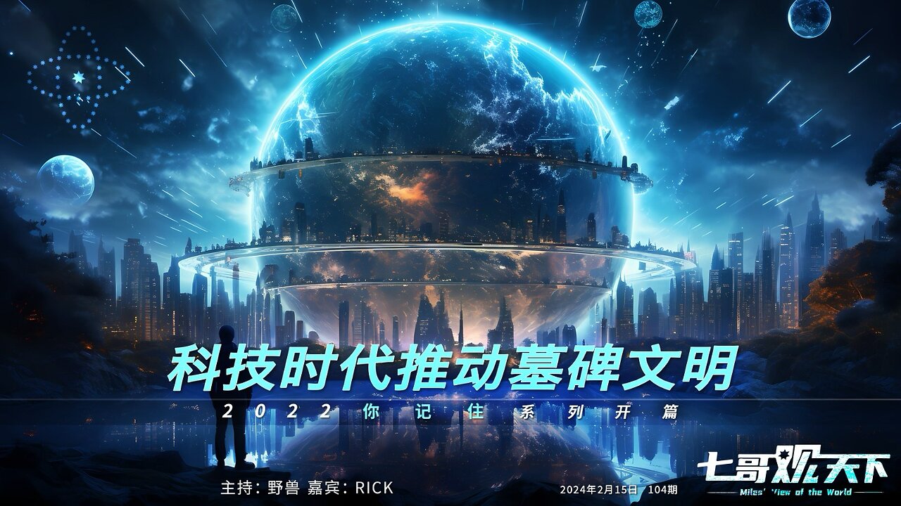 《七哥观天下》104 科技时代推动墓碑文明——2022你记住系列开篇