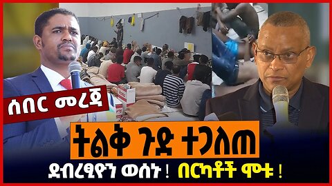 ትልቅ ጉድ ተጋለጠ ❗️ ደብረፂዮን ወሰኑ ❗️ በርካቶች ሞቱ ❗️