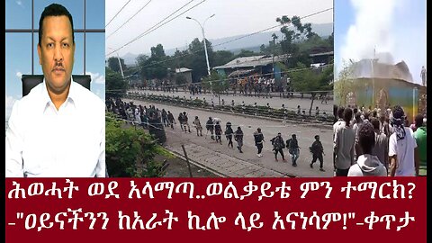 ሕወሓት ወደ አላማጣ ...ወልቃይቴ ከዚህ ምን ተማርክ? -"ከ4 ኪሎ ላይ ዐይናችንን አናነሳም!"-ቀጥታ Apr15,2024