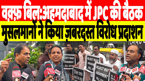 वक़्फ़ बिल:अहमदाबाद में JPC की बैठक, मुसलमानों ने किया ज़बरदस्त विरोध प्रदाशन | Desh Live