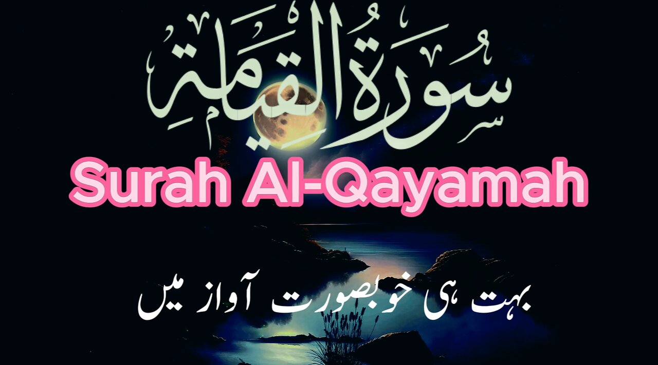 Trending Quran Recitation |Sura Al Qiyamah | Mahmud Huzaifa | best Quran Tilawat in the world