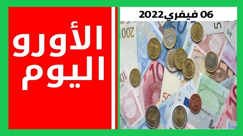 سعر اليورو اليوم في الجزائر سكوار سعر دولار سعر جنيه إسترليني 06 فيفري 2022