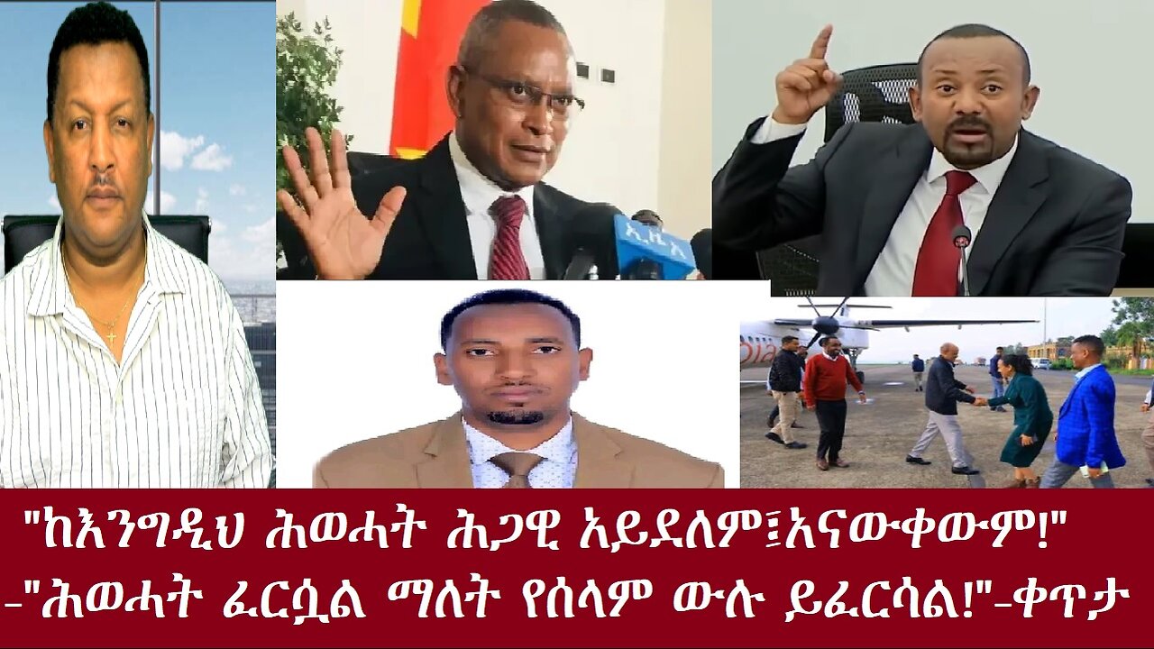 "ከእንግዲህ ሕወሓት ሕጋዊ አይደለም!"አብይ-"ያ ከሆነ የሰላም ውላችን ይፈርሳል" ደ/ጽዮን -ውጥረቱ አይሏል-ቀጥታ Aug 14,2024