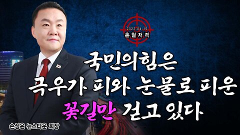 [촌철저격] 국민의힘은 극우가 피와 눈물로 피운 꽃길만 걷고 있다 - 손상윤 뉴스타운 회장 2022.04.19 [뉴스타운TV]