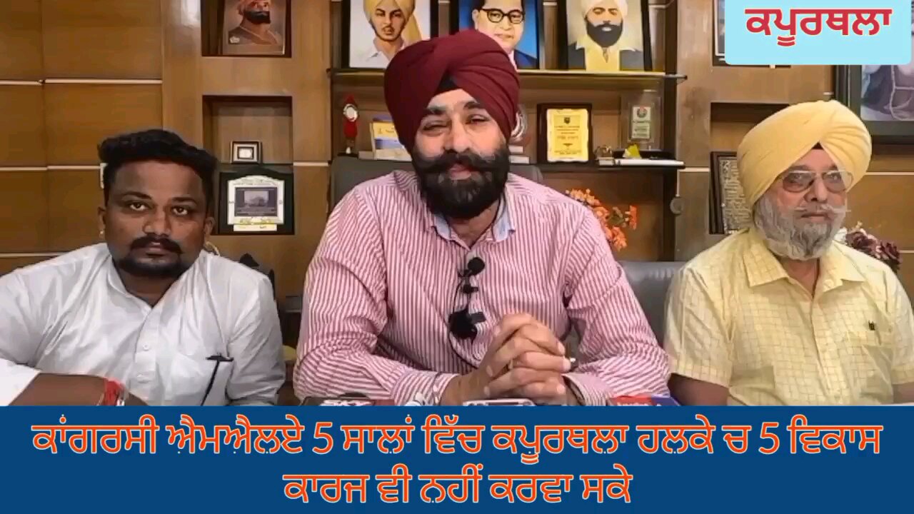 ਆਪ ਆਗੂ ਨੇ ਕੀਤੀ ਪ੍ਰੈਸ ਕਾਨਫਰੰਸ, ਕਿਹਾ-ਕਾਂਗਰਸੀ ਐਮਐਲਏ 5 ਸਾਲਾਂ ਚ ਕਪੂਰਥਲਾ ਚ 5 ਵਿਕਾਸ ਕਾਰਜ ਵੀ ਨਹੀਂ ਕਰਵਾ ਸਕੇ
