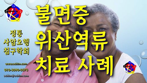 불면증과 위산역류 치료 사례 - 회원 제공 - 비과학적 양의학 182 - 사암침, 사암침법, 정통사암침