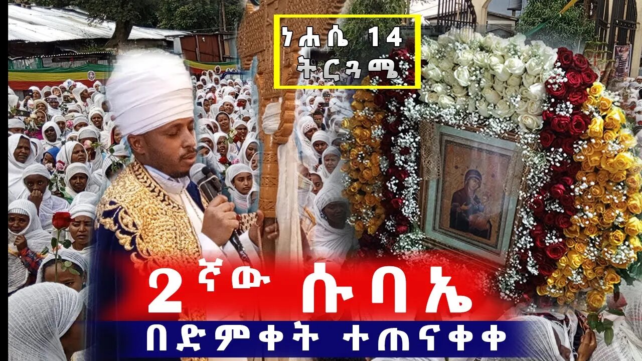 ነሐሴ 14 ውዳሴ ማርያም ትርጓሜ | 2ኛው ሱባኤ በሰላም ተጠናቀቀ | Megabe Haddis Dr Rodas Tadese