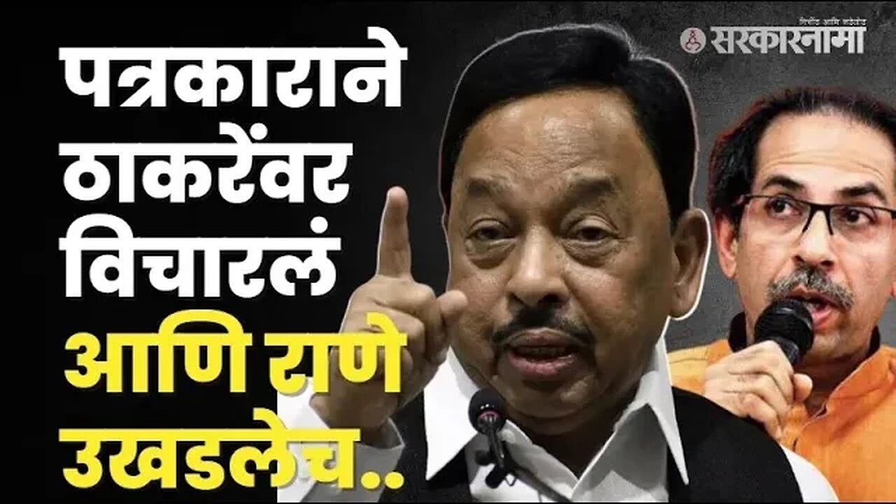 Narayan Rane वैतागून म्हणाले Uddhav Thackeray फक्त... ।Shiv sena । Bjp ।Politics । Sarkarnama