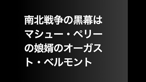 南北戦争の黒幕はマシュー・ペリーの娘婿のオーガスト・ベルモント