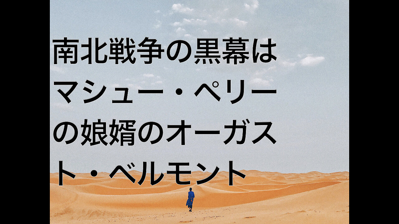 南北戦争の黒幕はマシュー・ペリーの娘婿のオーガスト・ベルモント